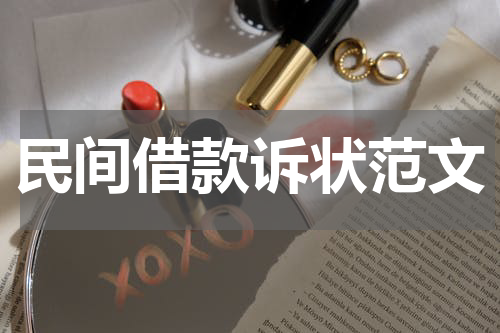 民间借款诉状范文