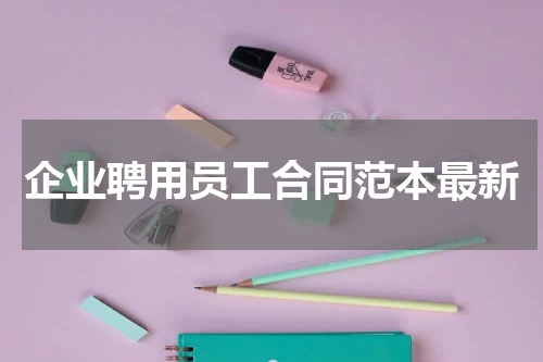 企业聘用员工合同范本最新