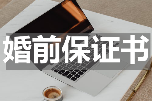 婚前保证书