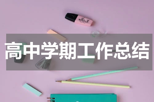 高中学期工作总结