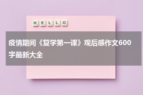 疫情期间《复学第一课》观后感作文600字最新大全