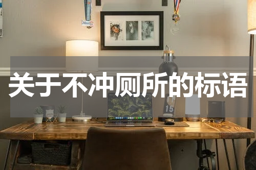 关于不冲厕所的标语