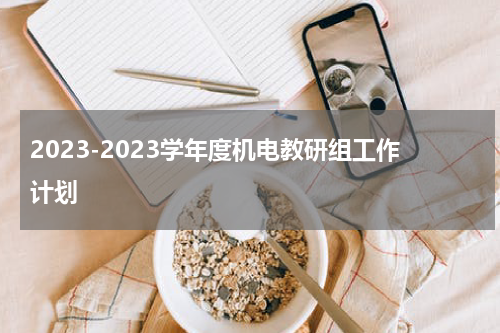 2023-2023学年度机电教研组工作计划