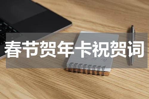春节贺年卡祝贺词