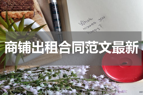 商铺出租合同范文最新