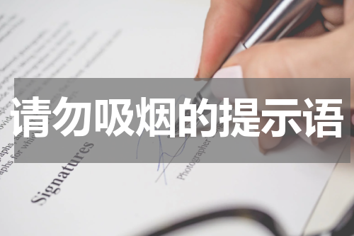 请勿吸烟的提示语