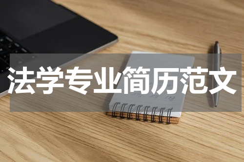 法学专业简历范文