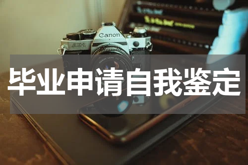 毕业申请自我鉴定