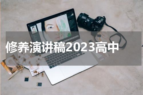 修养演讲稿2023高中