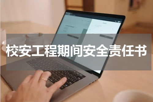 校安工程期间安全责任书