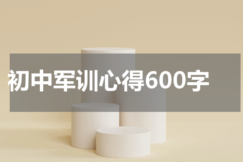 初中军训心得600字