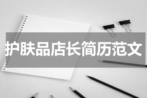 护肤品店长简历范文