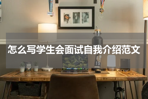怎么写学生会面试自我介绍范文