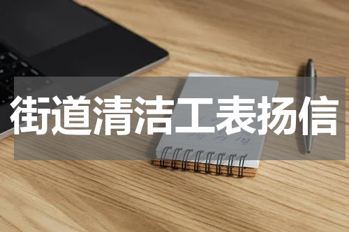 街道清洁工表扬信