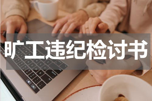 旷工违纪检讨书