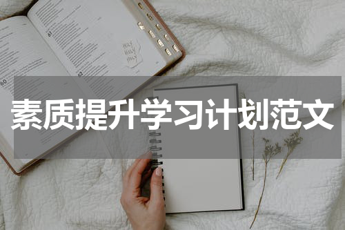素质提升学习计划范文