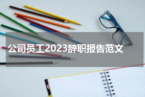 公司员工2023辞职报告范文