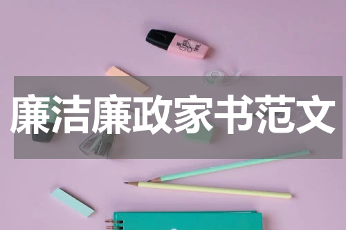 廉洁廉政家书范文