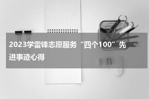 2023学雷锋志愿服务“四个100”先进事迹心得