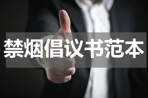 禁烟倡议书范本