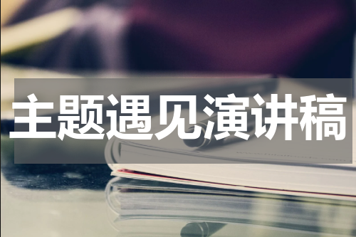 主题遇见演讲稿