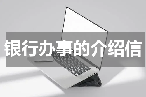 银行办事的介绍信