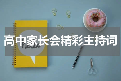高中家长会精彩主持词