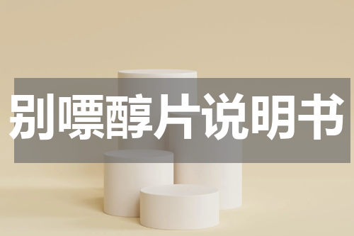 别嘌醇片说明书