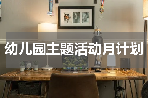 幼儿园主题活动月计划