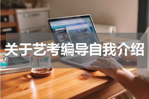 关于艺考编导自我介绍