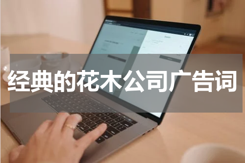 经典的花木公司广告词