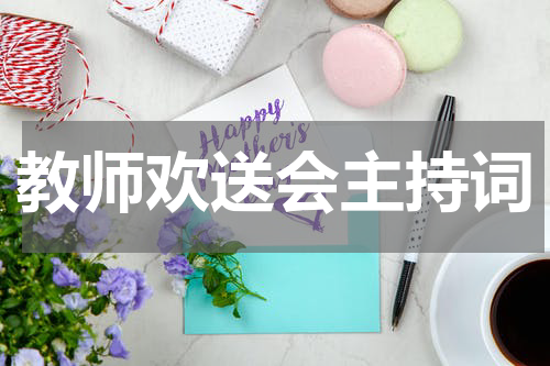 教师欢送会主持词