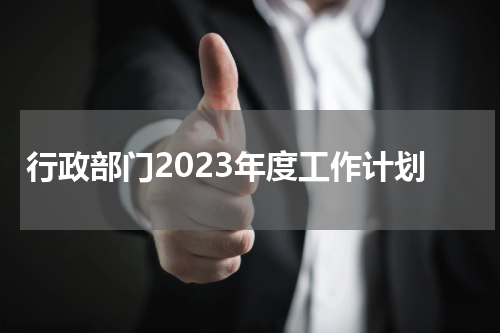 行政部门2023年度工作计划