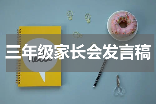 三年级家长会发言稿