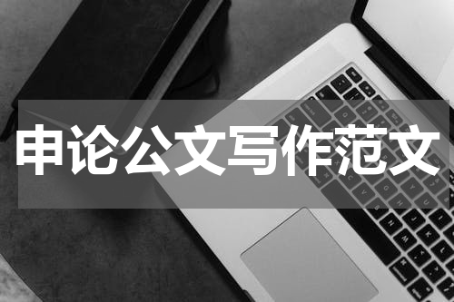 申论公文写作范文