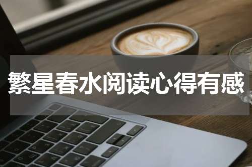 繁星春水阅读心得有感