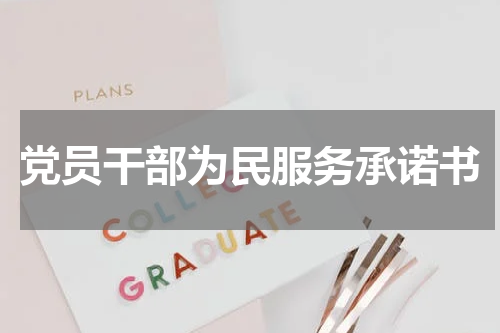 党员干部为民服务承诺书