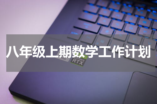 八年级上期数学工作计划