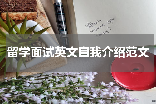 留学面试英文自我介绍范文