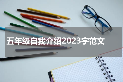 五年级自我介绍2023字范文