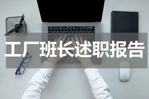 工厂班长述职报告