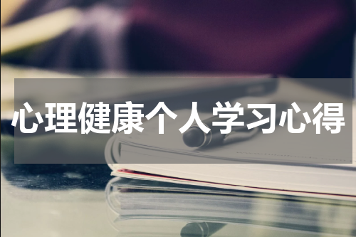 心理健康个人学习心得