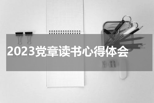 2023党章读书心得体会
