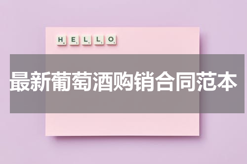 最新葡萄酒购销合同范本