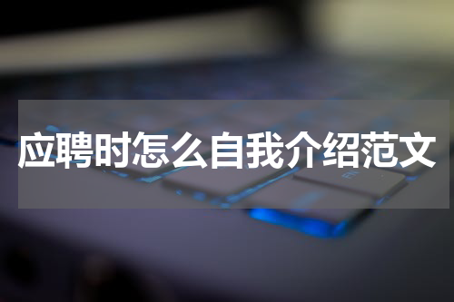 应聘时怎么自我介绍范文
