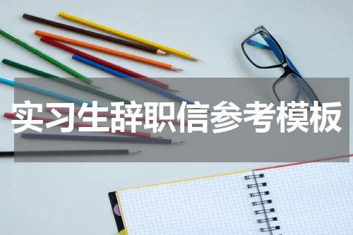 实习生辞职信参考模板