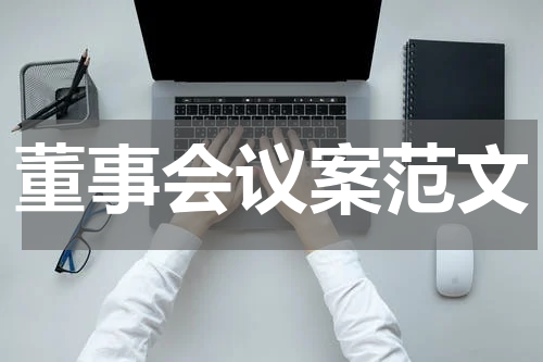 董事会议案范文