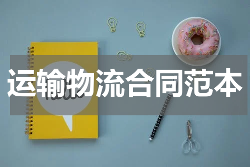 运输物流合同范本