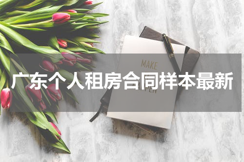 广东个人租房合同样本最新