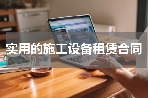 实用的施工设备租赁合同
